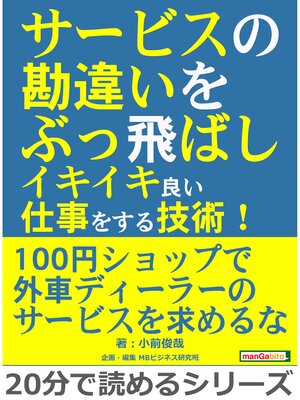 cover image of サービスの勘違いをぶっ飛ばしイキイキ良い仕事をする技術!20分で読めるシリーズ